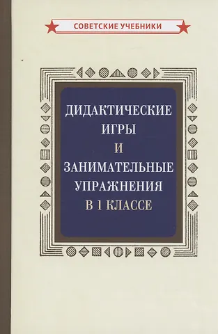 Фаня Наумовна Блехер Дидактические игры и занимательные упражнения в 1 классе