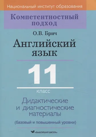 Ольга Валерьевна Брич Английский язык. 11 класс. Дидактические и диагностические материалы