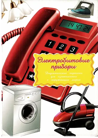 Дидактические карточки Электробытовая техника