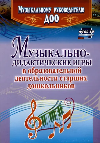 Наталья Геннадьевна Кшенникова Музыкально-дидактические игры в образовательной деятельности старших дошкольников