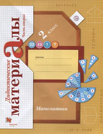 Математика. 2 класс. Дидактические материалы. Часть 2