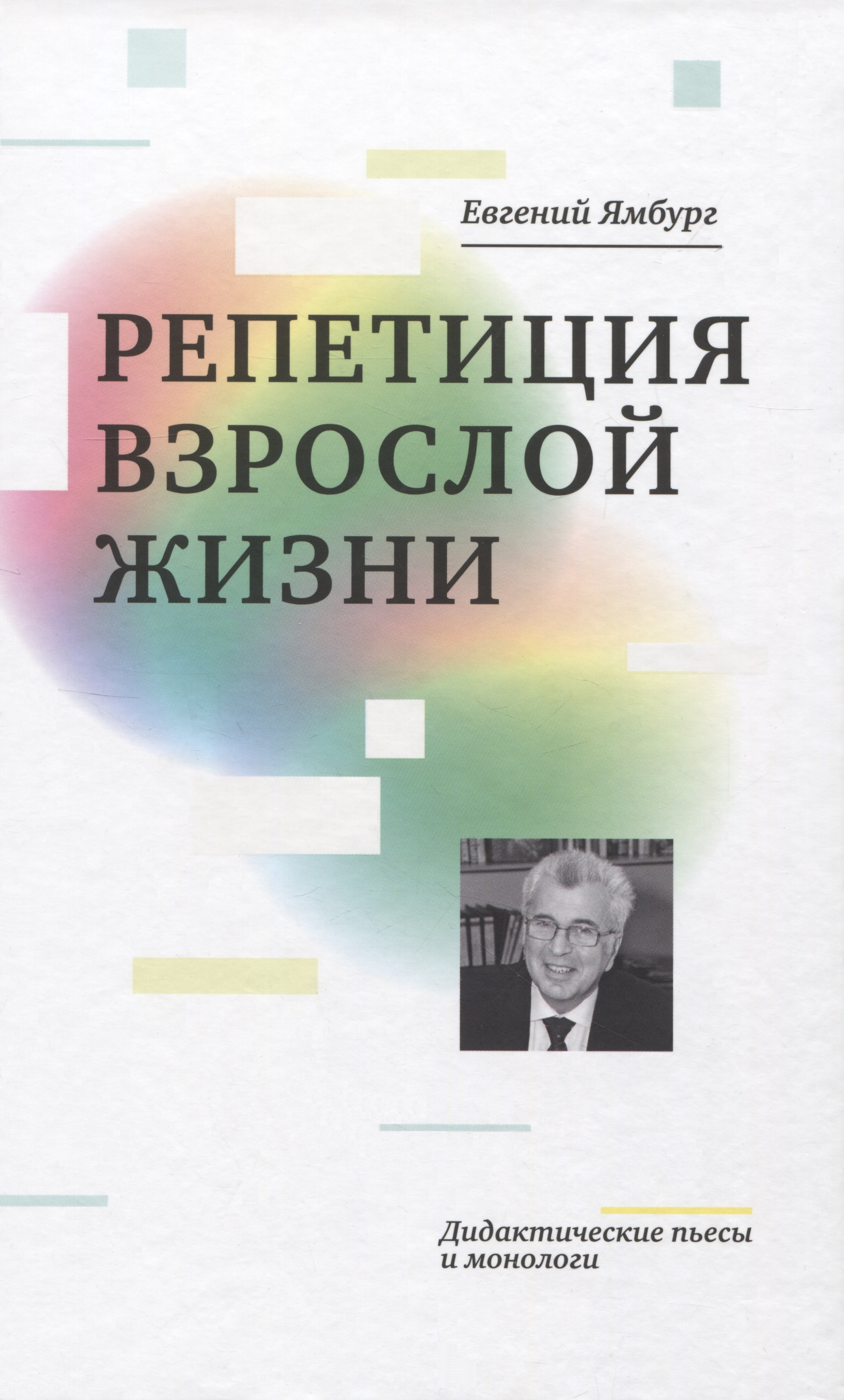 Евгений Александрович Ямбург Репетиция взрослой жизни. Дидактические пьесы и монологи