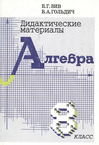 Владимир Анатольевич Гольдич, Борис Германович Зив Алгебра. 8 класс. Дидактические материалы
